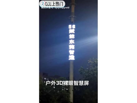 东莞铁塔裸眼3d全息广告机